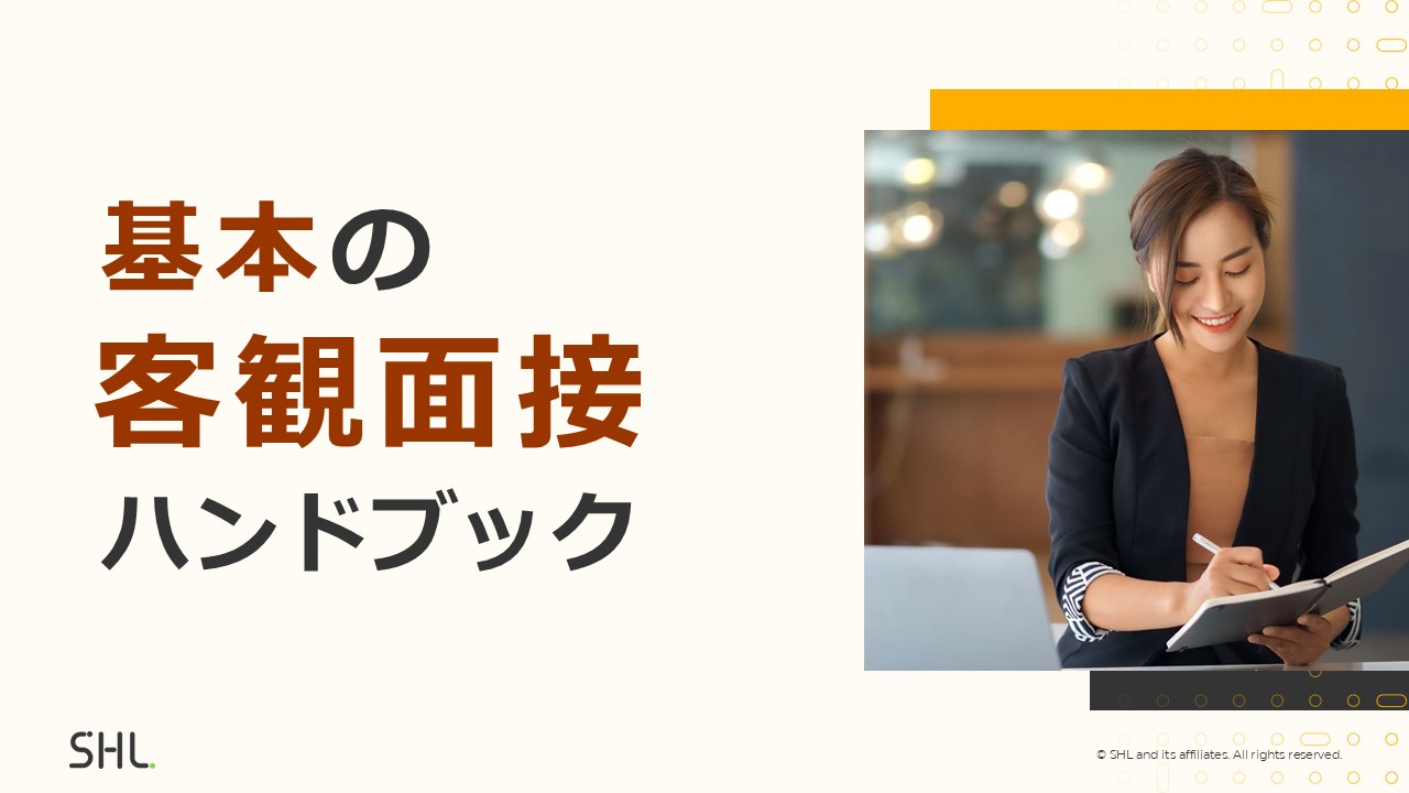 基本の客観面接ハンドブック