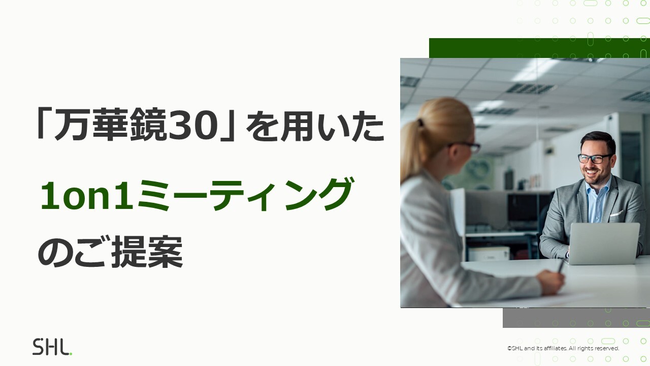 「万華鏡30」を用いた1on1ミーティングのご提案