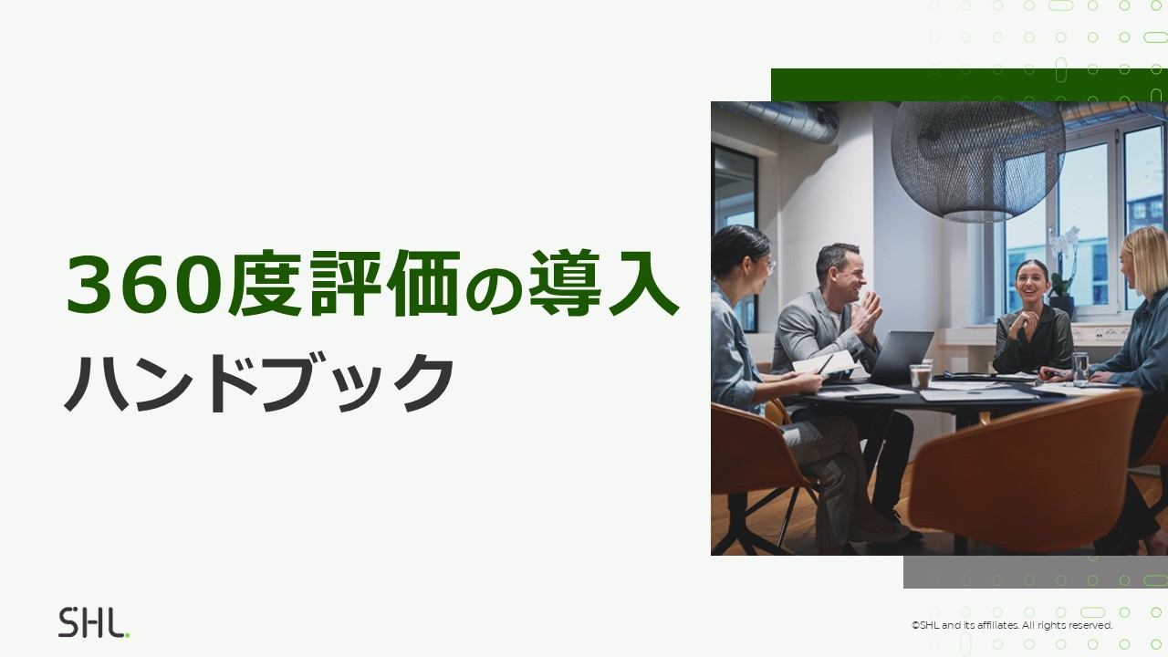 360度評価の導入ハンドブック
