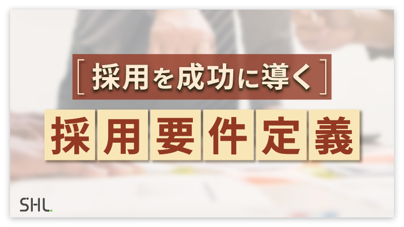 採用を成功に導く採用要件定義