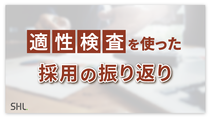 適性検査を使った採用の振り返り