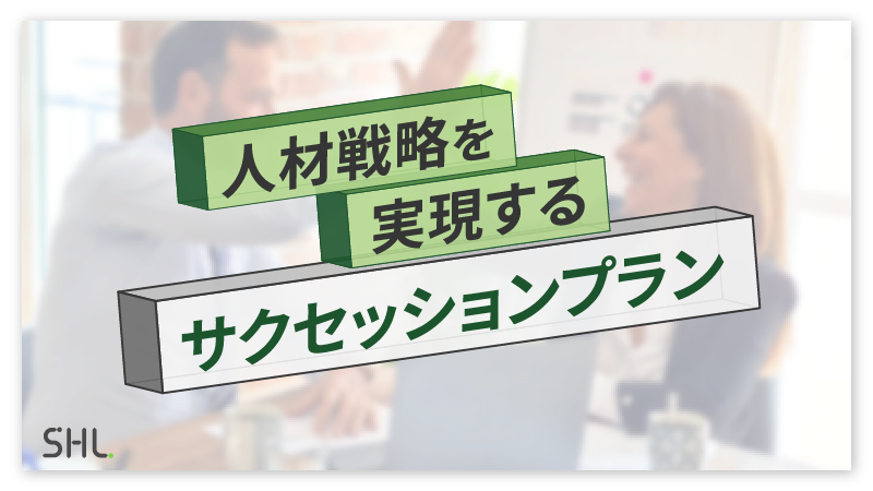 人材戦略を実現するサクセッションプラン