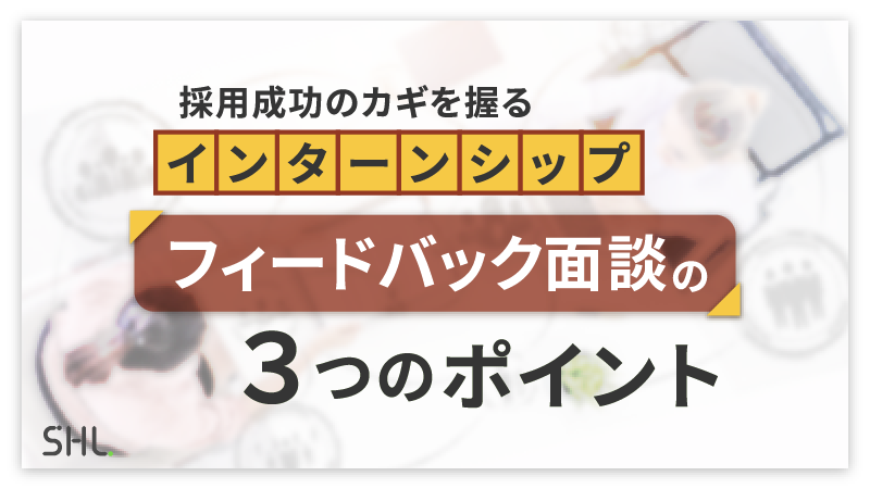 採用成功のカギを握るインターンシップ。<br>フィードバック面談の３つのポイント