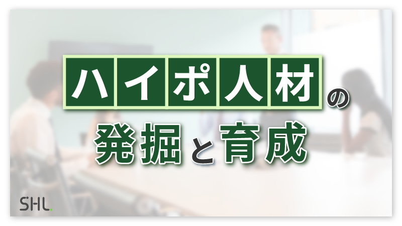 ハイポテンシャル人材の発掘と育成