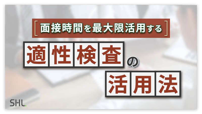面接時間を最大限活用する～適性検査の活用法