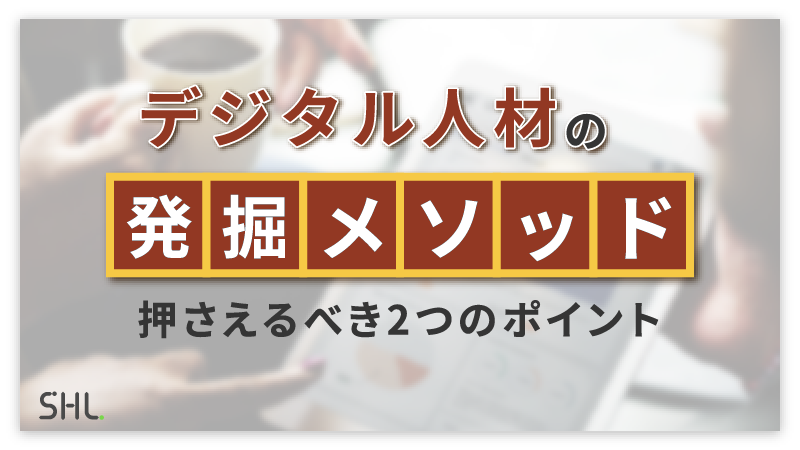 デジタル人材の発掘メソッド～押さえるべき2つのポイント～