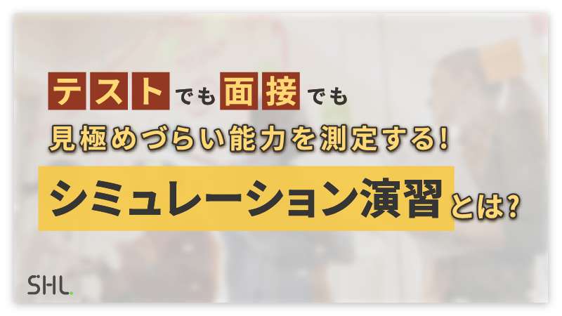 テストでも面接でも見極めづらい能力を測定するシミュレーション演習とは