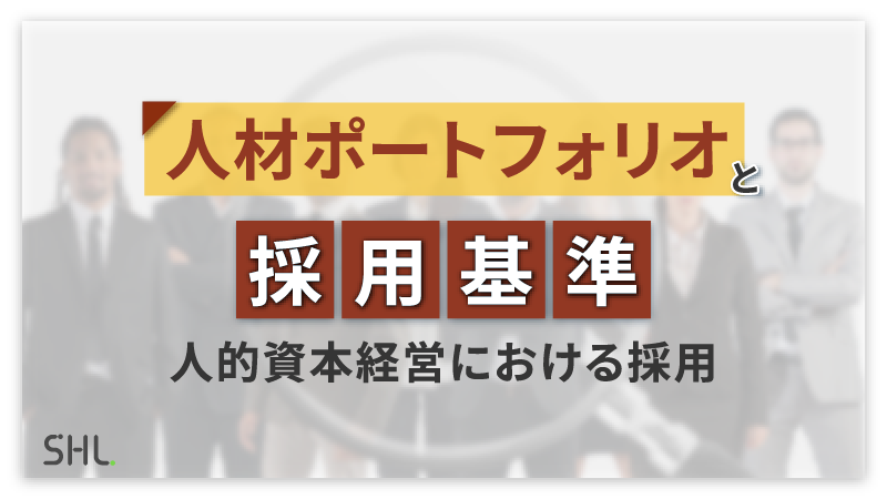 人材ポートフォリオと採用基準-人的資本経営における採用-