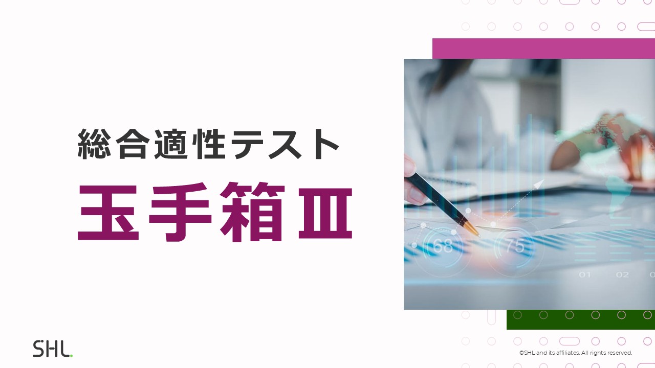 総合適性検査「玉手箱Ⅲ」