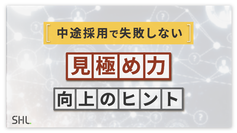 【7月30日LIVE配信】<br>中途採用で失敗しない「見極め力」向上のヒント