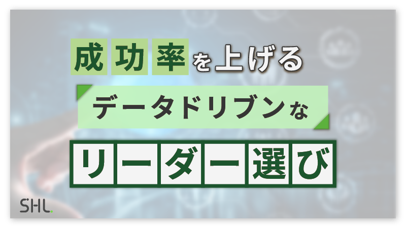 【6月19日LIVE配信】成功率を上げるデータドリブンなリーダー選び～サクセッションプラン最新研究×最先端ツール「Insight Platform」