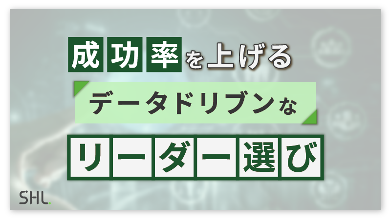 【8月29日まで期間限定アーカイブ配信】成功率を上げるデータドリブンなリーダー選び～サクセッションプラン最新研究×最先端ツール「Insight Platform」