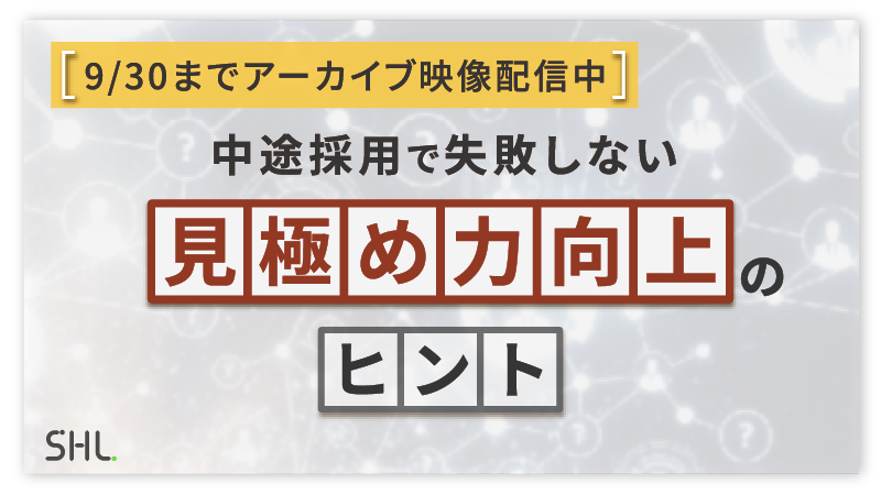 【9/30までアーカイブ配信中】<br>中途採用で失敗しない「見極め力」向上のヒント