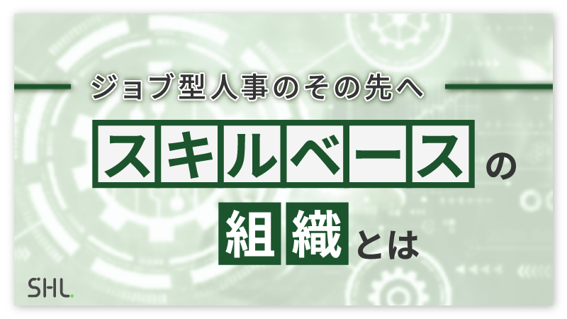 【10月22日LIVE配信】<br>ヤンマーホールディングス株式会社ご登壇　「ジョブ型人事のその先へ スキルベースの組織とは」（カスタムタイトル使用）