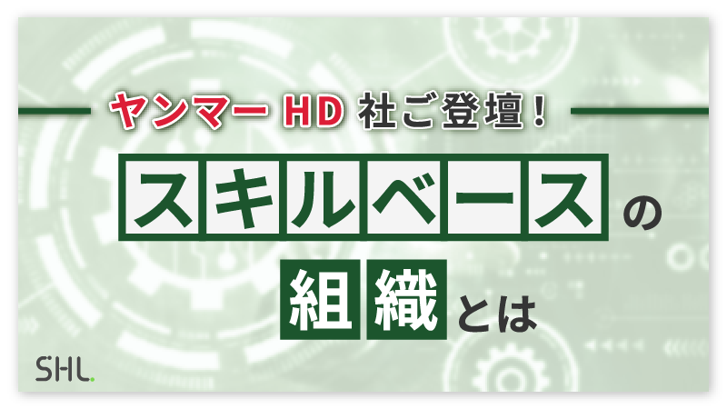 【10月22日LIVE配信】<br>ヤンマーホールディングス株式会社ご登壇　「ジョブ型人事のその先へ スキルベースの組織とは」