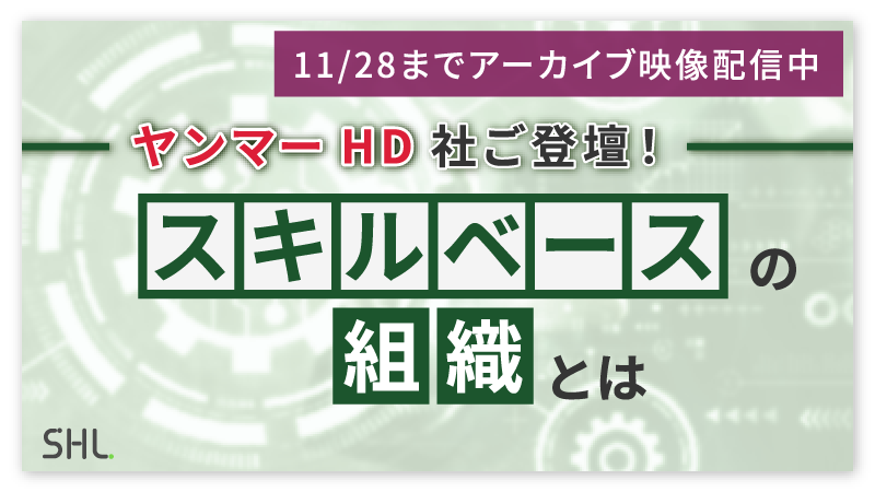 【11/28までアーカイブ配信中】<br>ヤンマーホールディングス株式会社ご登壇　「ジョブ型人事のその先へ スキルベースの組織とは」