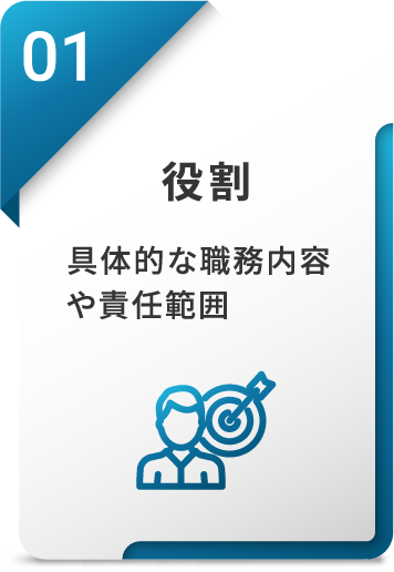 役割：具体的な職務内容や責任範囲
