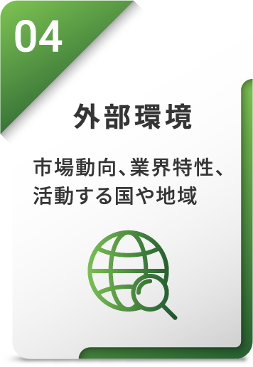 外部環境：市場動向、業界特性、活動する国や地域