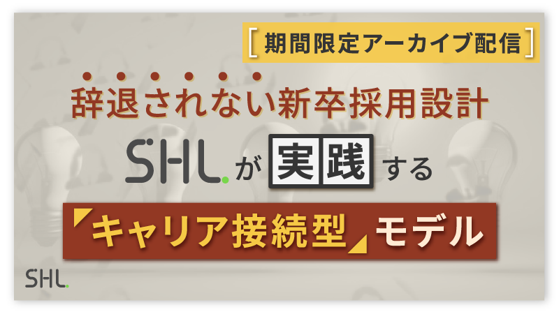 【5月22日まで期間限定アーカイブ配信】辞退されない新卒採用設計：SHLが実践する“キャリア接続型”モデル