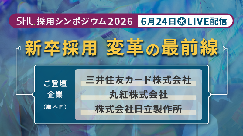 2026年6月24日開催！<br>採用シンポジウム2026 「新卒採用　変革の最前線」