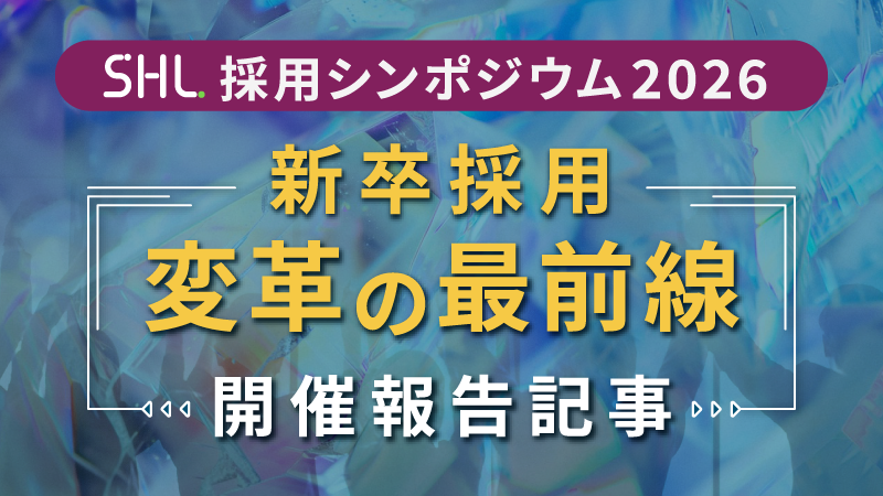 2026年6月24日　採用シンポジウム「新卒採用　変革の最前線」開催報告
