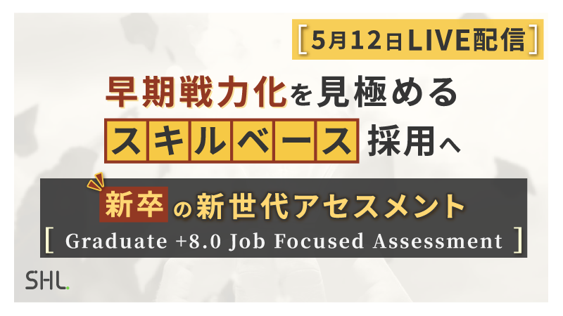 早期戦力化を見極める「スキルベース」採用へ　新世代アセスメント『Graduate +8.0 Job Focused Assessment』が実現する新卒採用選考の革新