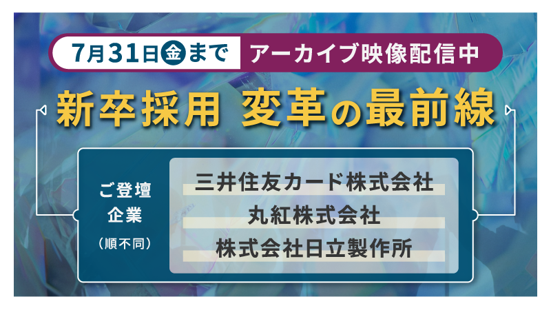 【7月31日まで期間限定アーカイブ配信】<br>採用シンポジウム2026 「新卒採用　変革の最前線」